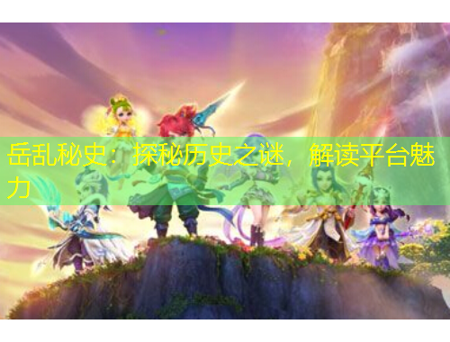 岳亂秘史：探秘歷史之謎，解讀平臺(tái)魅力