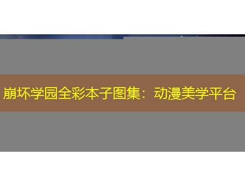 崩壞學(xué)園全彩本子圖集：動(dòng)漫美學(xué)平臺(tái)
