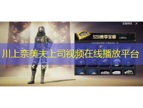 川上奈美夫上司視頻在線播放平臺