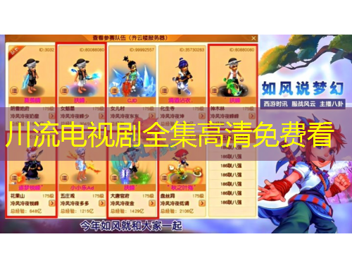 川流電視劇全集高清免費(fèi)看