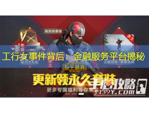 工行女事件背后：金融服務(wù)平臺揭秘