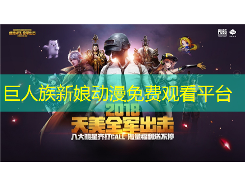 巨人族新娘動漫免費觀看平臺