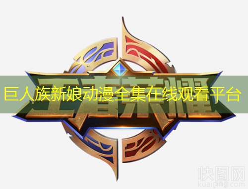 巨人族新娘動(dòng)漫全集在線觀看平臺(tái)