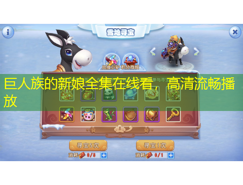 巨人族的新娘全集在線看，高清流暢播放