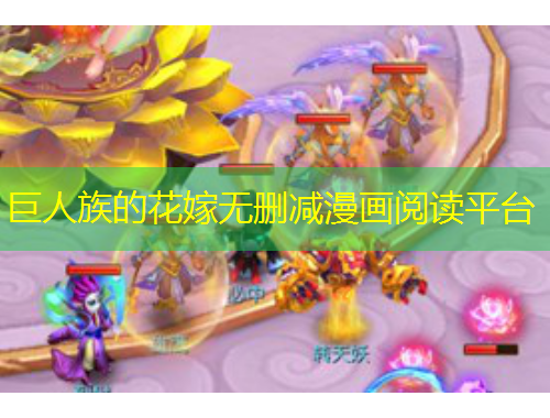 巨人族的花嫁無(wú)刪減漫畫閱讀平臺(tái)