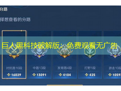 巨人黑科技破解版：免費(fèi)觀看無廣告