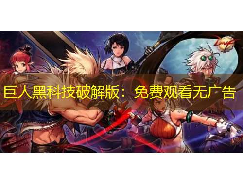 巨人黑科技破解版：免費(fèi)觀看無廣告