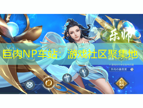 巨肉NP車站：游戲社區(qū)聚集地