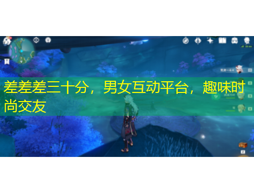 差差差三十分，男女互動平臺，趣味時尚交友