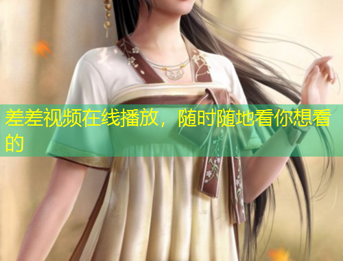 差差視頻在線播放，隨時隨地看你想看的