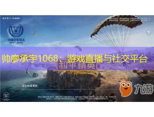 帥廖承宇1068：游戲直播與社交平臺(tái)