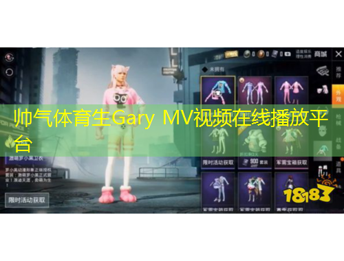 帥氣體育生Gary MV視頻在線播放平臺(tái)