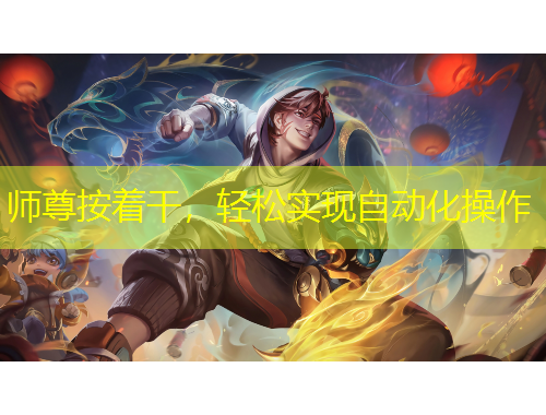 師尊按著干，輕松實現(xiàn)自動化操作