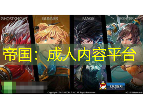 帝國(guó)：成人內(nèi)容平臺(tái)