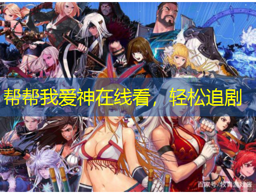 幫幫我愛神在線看，輕松追劇