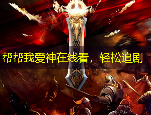 幫幫我愛神在線看，輕松追劇