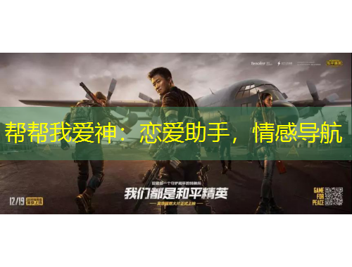 幫幫我愛神：戀愛助手，情感導(dǎo)航