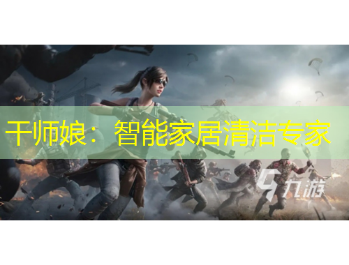 干師娘：智能家居清潔專家