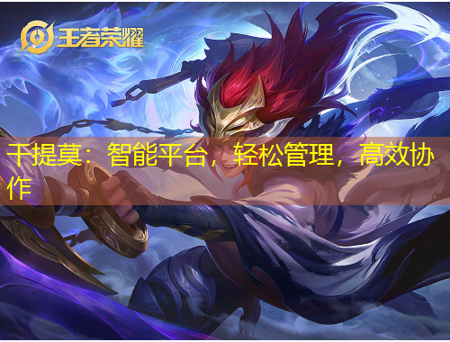 干提莫：智能平臺，輕松管理，高效協(xié)作