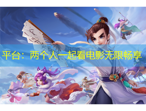 平臺(tái)：兩個(gè)人一起看電影無限暢享
