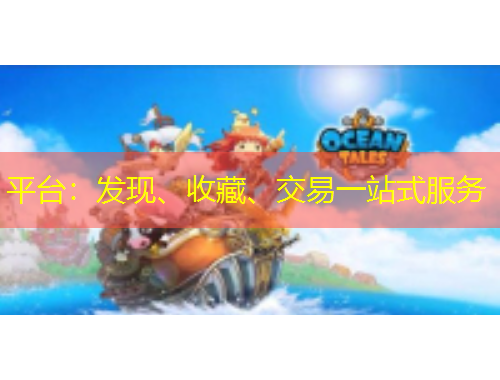 平臺：發(fā)現(xiàn)、收藏、交易一站式服務(wù)
