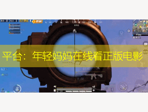 平臺(tái)：年輕媽媽在線看正版電影