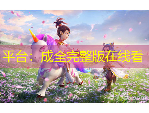 平臺(tái)：成全完整版在線看