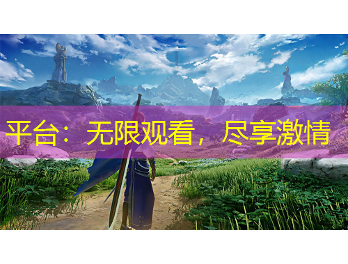 平臺：無限觀看，盡享激情