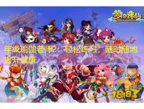 年級瑜伽老師2：輕松練習(xí)，隨時(shí)隨地提升健康