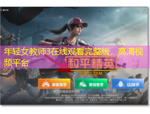 年輕女教師3在線觀看完整版，高清視頻平臺(tái)