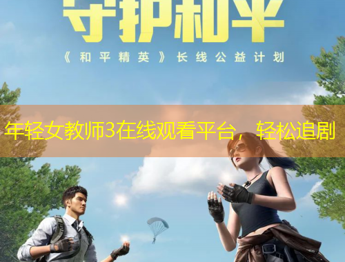 年輕女教師3在線觀看平臺(tái)，輕松追劇