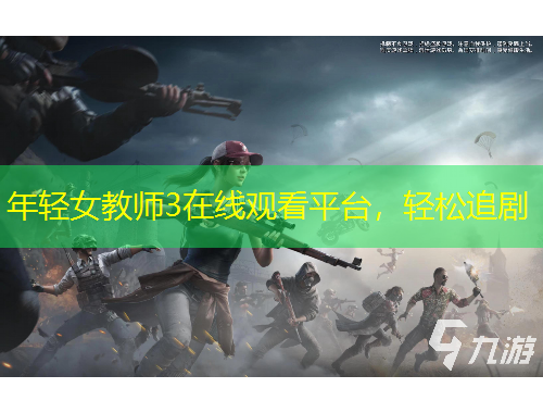 年輕女教師3在線觀看平臺(tái)，輕松追劇