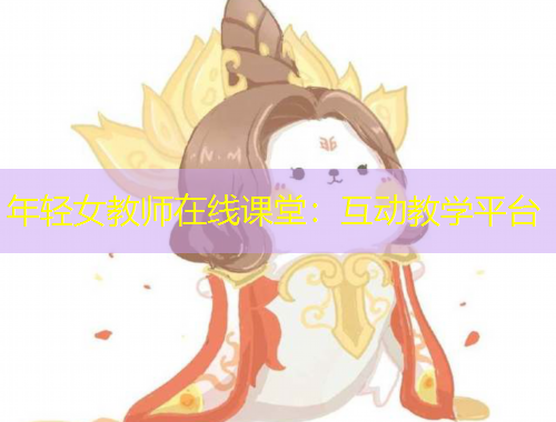 年輕女教師在線課堂：互動教學(xué)平臺