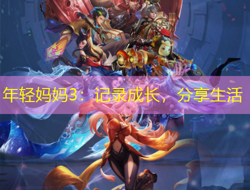 年輕媽媽3：記錄成長，分享生活