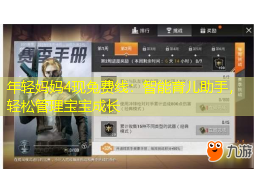 年輕媽媽4現(xiàn)兔費線：智能育兒助手，輕松管理寶寶成長