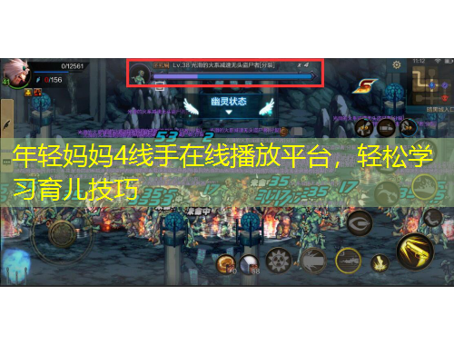 年輕媽媽4線手在線播放平臺(tái)，輕松學(xué)習(xí)育兒技巧