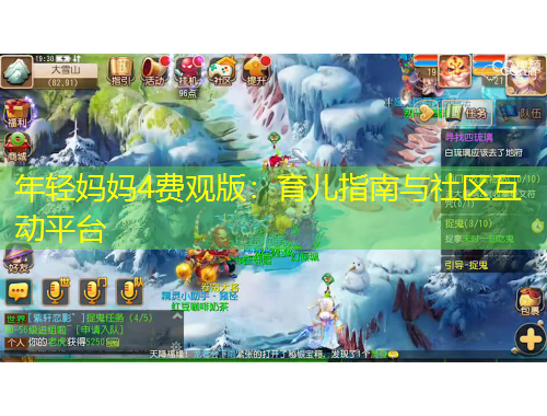 年輕媽媽4費(fèi)觀版：育兒指南與社區(qū)互動(dòng)平臺(tái)