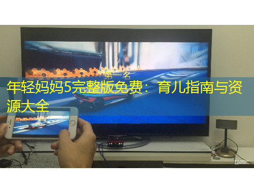 年輕媽媽5完整版免費：育兒指南與資源大全