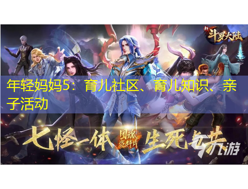 年輕媽媽5：育兒社區(qū)、育兒知識(shí)、親子活動(dòng)