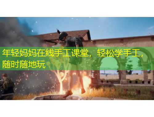 年輕媽媽在線手工課堂，輕松學(xué)手工，隨時(shí)隨地玩