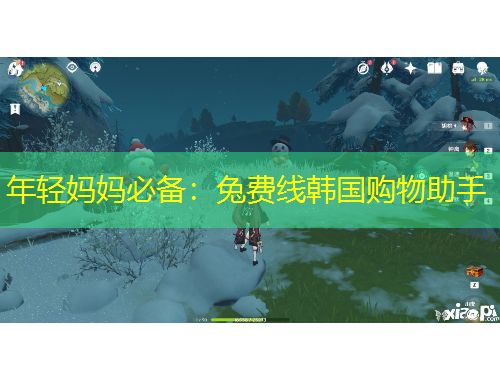 年輕媽媽必備：兔費(fèi)線韓國購物助手