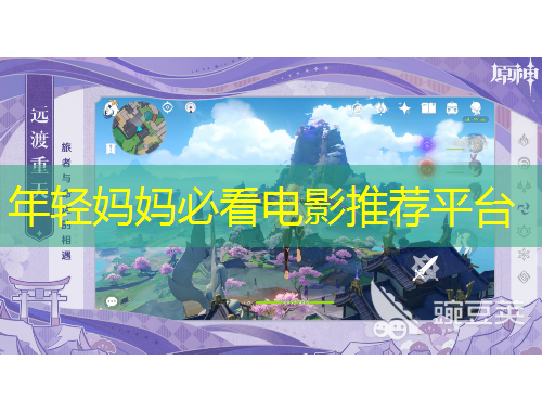 年輕媽媽必看電影推薦平臺