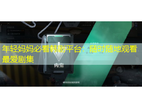 年輕媽媽必看韓劇平臺(tái)：隨時(shí)隨地觀看最愛劇集