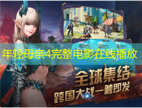 年輕母親4完整電影在線播放