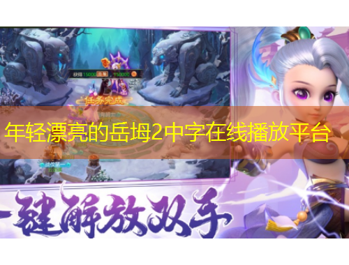 年輕漂亮的岳坶2中字在線播放平臺