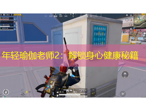 年輕瑜伽老師2：解鎖身心健康秘籍