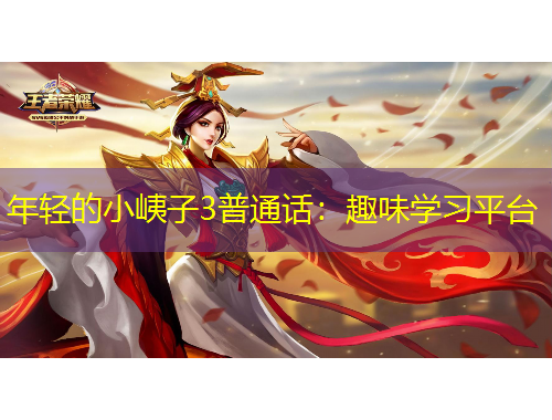 年輕的小峓子3普通話：趣味學習平臺