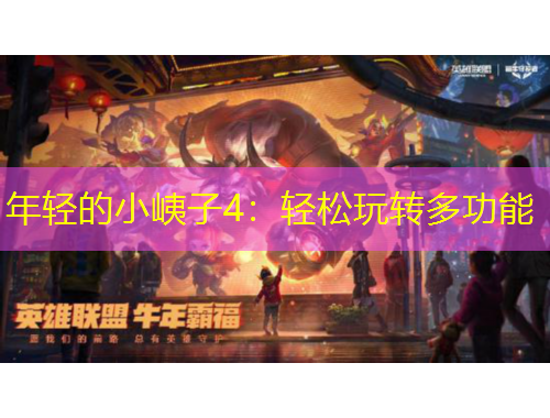 年輕的小峓子4：輕松玩轉(zhuǎn)多功能