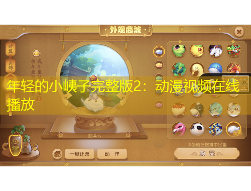 年輕的小峓子完整版2：動漫視頻在線播放