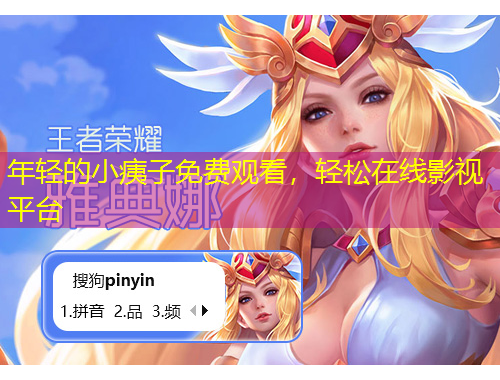 年輕的小痍子免費觀看，輕松在線影視平臺